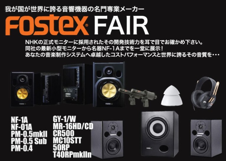 Fostex Fair / infini music -アンフィニミュージック-